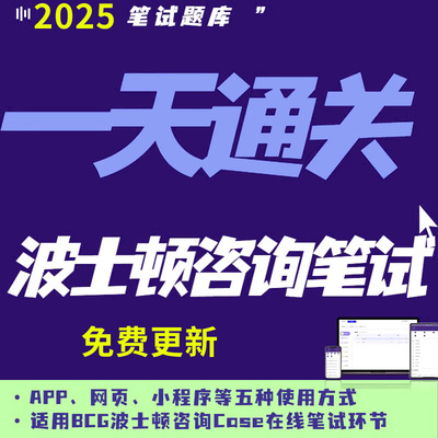 2026年波士顿咨询题库BCG网申笔试OT测评case笔试历年真题题可搜索答案游戏笔试案例原题Pymetrics/Online Casey测试app电子版资料