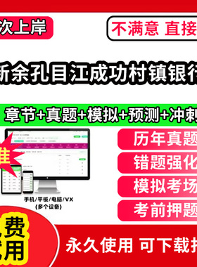 新余孔目江成功村镇银行招聘考试题库软件一本通春招笔试面试社招校招APP电子版历年真题试卷求职备考刷题资料讲义资料押题校秋招