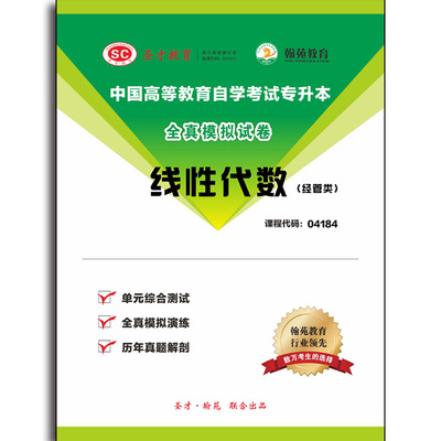 3445题库全国自考《线性代数（经管类）》配套题库【历年真题＋模拟试题】【课程代码：04184】
