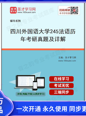 132684电子书四川外国语大学《245法语》历年考研真题及详解