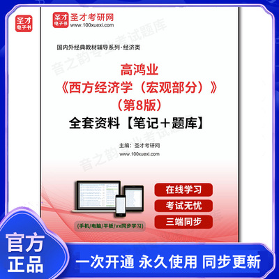 1000550全套高鸿业《西方经济学（宏观部分）》（第8版）全套资料【笔记＋题库】
