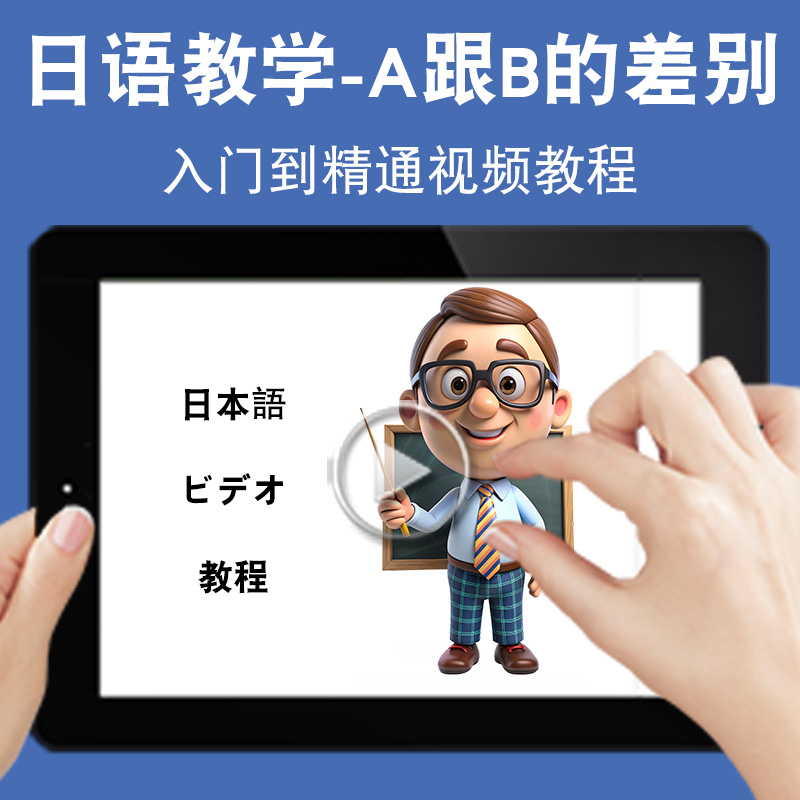 日语A跟B的差别教学入门零基础入门到精通视频教程新标准新课标日文学习网课n1n2n3n4n5软件教学课程全套网在线课程自学新手0基础
