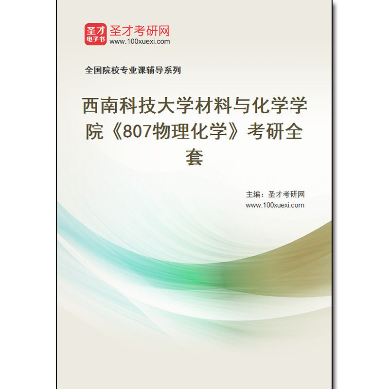 980782全套2026年西南科技大学材料与化学学院《807物理化学》考研全套