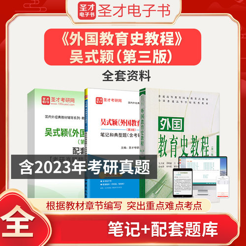 备考2026吴式颖外国教育史教程第三版第3版全套资料教材笔记考研真题详解题库刷题教育学333教育综合考研辅导可搭十二校联合圣才