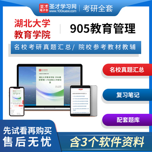 三版 2025年湖北大學教育學院905教育管理專業(yè)碩士專碩考研全套名校真題匯總陳孝彬第3版 筆記題庫輔導資料圣才電子書