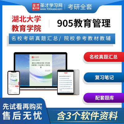 2026年湖北大学教育学院905教育管理专业硕士专硕考研全套名校真题汇总陈孝彬第3版三版笔记题库辅导资料圣才电子书