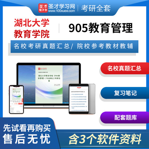 2026年湖北大学教育学院905教育管理专业硕士专硕考研全套名校真题汇总陈孝彬第3版三版笔记题库辅导资料圣才电子书