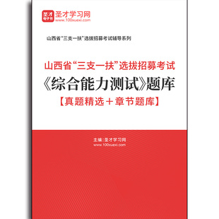 三支一扶 真题精选＋章节题库 选拔招募考试 题库 综合能力测试 5253题库2025年山西省
