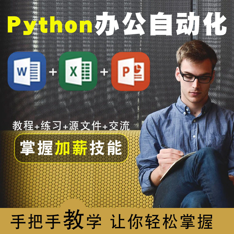 python办公自动化零基础入门到精通视频教程word/excel/ppt软件教学全套网课程在线课程自学新手0基础实战培训进阶案例网课素材源