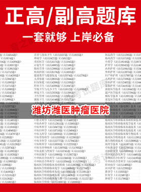 潍坊潍医肿瘤医院医学高级职称副高正高级考试宝典题库卫生高级职称历年真题护理学教材妇产科副主任医师护师中医内科学超声医学全