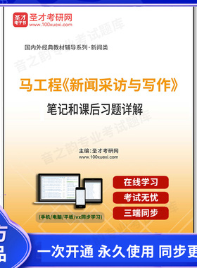 1002608电子书马工程《新闻采访与写作》笔记和课后习题详解