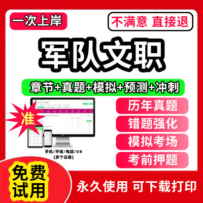 新大纲2024年军队文职面试真题库公共科目管理学网课程视频刷题教育学考试资料数学1一会计临床医学教材历年真题试卷护理技能岗app