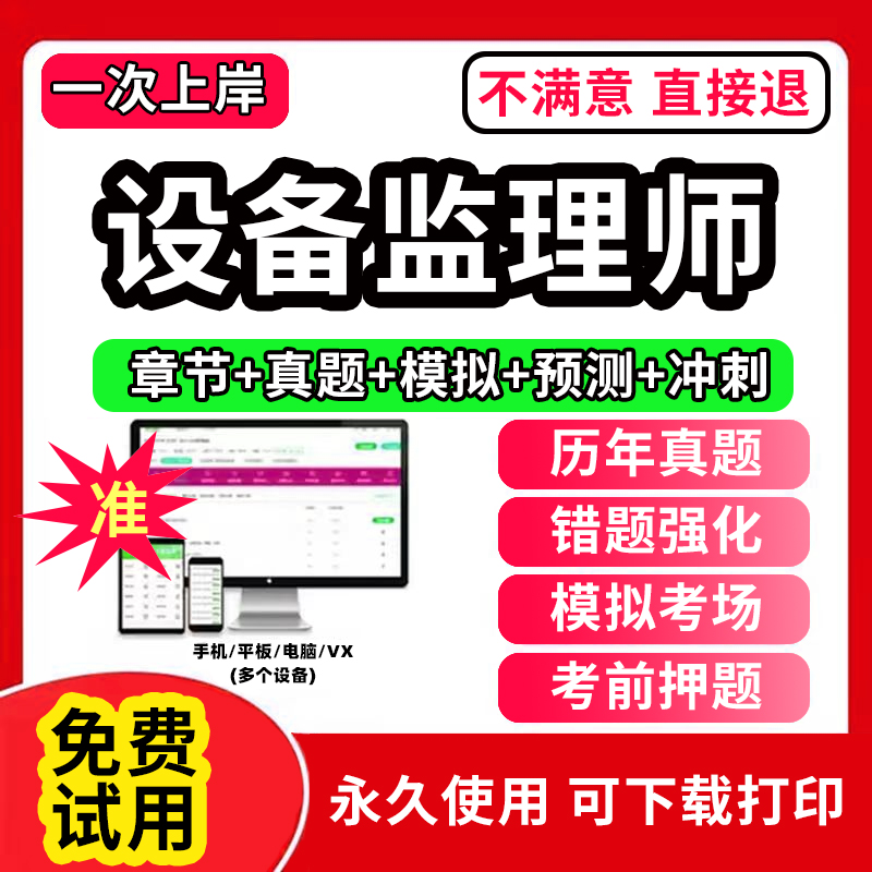 2024年注册设备监理师考试教材历年真题库试卷网课件视频电子版设备工程质量管理与检验项目基础知识和相关法规模拟押题刷题APP