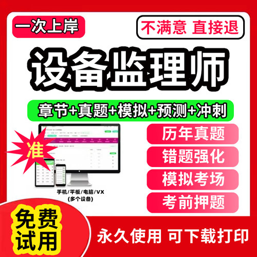 2026年注册设备监理师考试教材历年真题库试卷网课件视频电子版设备工程质量管理与检验项目基础知识和相关法规模拟押题刷题APP