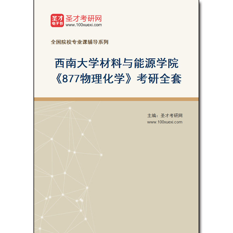 973722全套2026年西南大学材料与能源学院《877物理化学》考研全套