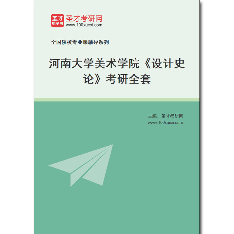 973648全套2026年河南大学美术学院《设计史论》考研全套
