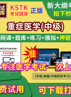 北京市重症医学主治医师题库视频网课程主管护师app电子版中级职称卫生专业技术资格医学教材历年真题医考试中医内科学口腔全科精