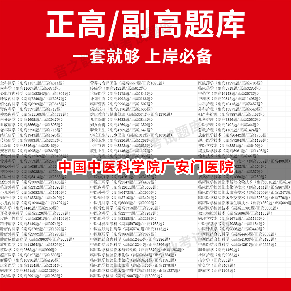中国中医科学院广安门医院医学高级职称副高正高级考试宝典题库卫生高级职称历年真题护理学教材妇产科副主任医师护师中医内科学超