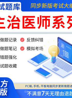 慧考智学主治医师题库2026年中级教材历年真题口腔中医内科学中西医结合普外科儿妇产科全科骨试题习网课程针灸消化试卷眼科神经医