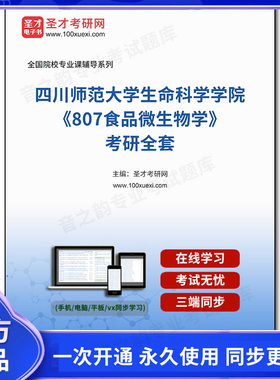 1005385全套2025年四川师范大学生命科学学院《807食品微生物学》考研全套