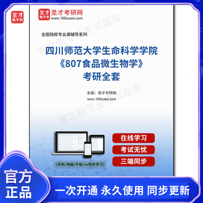 1005385全套2026年四川师范大学生命科学学院《807食品微生物学》考研全套