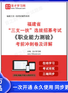 1010973电子书2026年福建省“三支一扶”选拔招募考试《职业能力测验》考前冲刺卷及详解