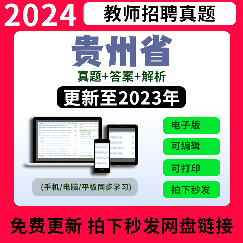 贵州省教师招聘编制教招考试教育基础综合公基历年真题电子版试卷