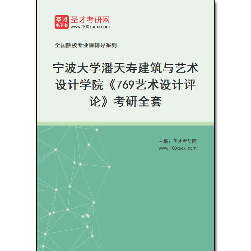 972971全套2026年宁波大学潘天寿建筑与艺术设计学院《769艺术设计评论》考研全套