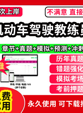 机动车驾驶教练员题库岗前培训教材考试一级二级三级四级五级历年真题押题交通运输部职业资格培训系列职业技能鉴定网课视频2026年