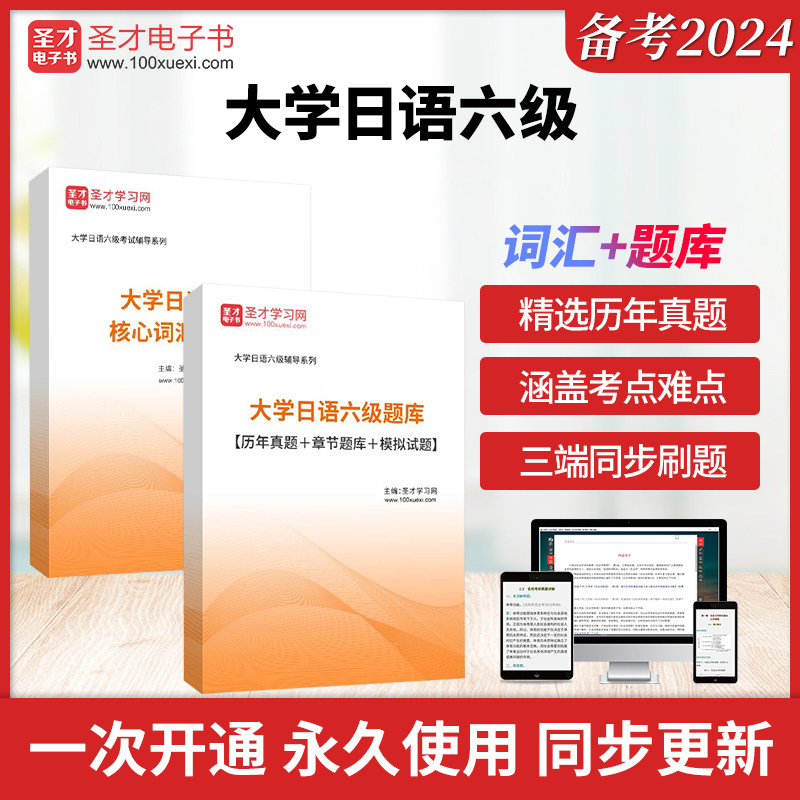 2026年大学日语六级考试真题题库历年考试真题答案解析详解章节题库模拟试题圣才大学日语六级小语种四六级考试真题教材词汇题库书