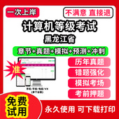 黑龙江省计算机等级考试题库电子版 评测软件刷 office三级网络技术access证书网课视频教学c 历年真题计算机二级ms office一级wps