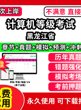 黑龙江省计算机等级考试题库电子版历年真题计算机二级ms office一级wps office三级网络技术access证书网课视频教学c++评测软件刷