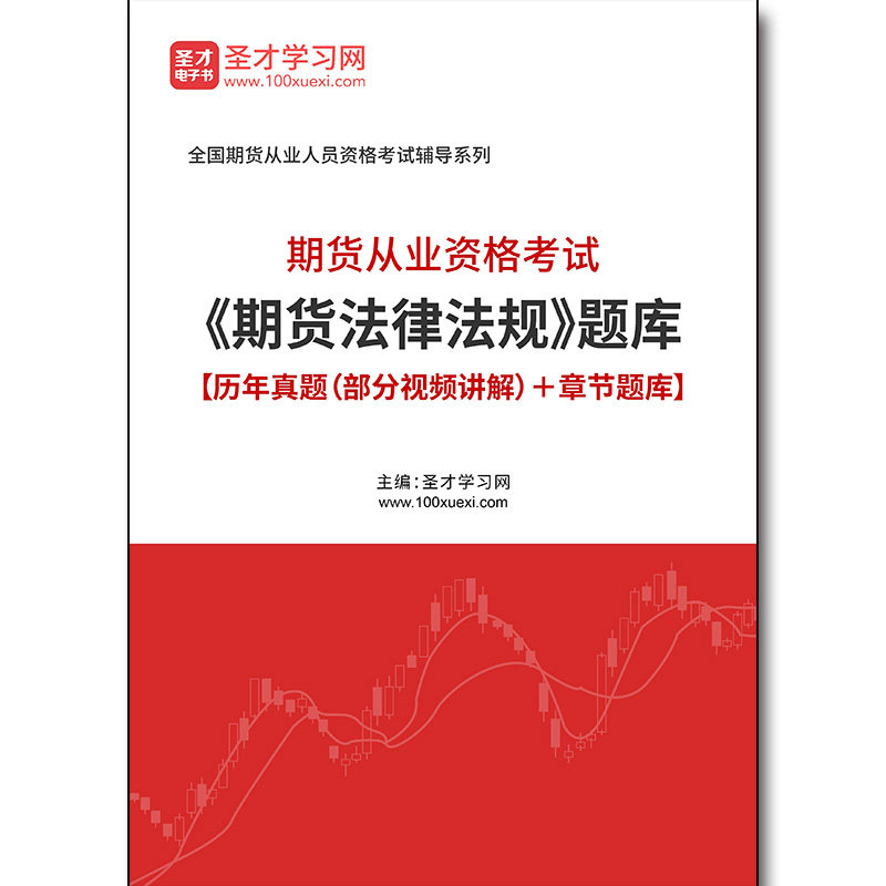 4683题库2026年期货从业资格考试《期货法律法规》题库【历年真题（部分视频讲解）＋章节题库】
