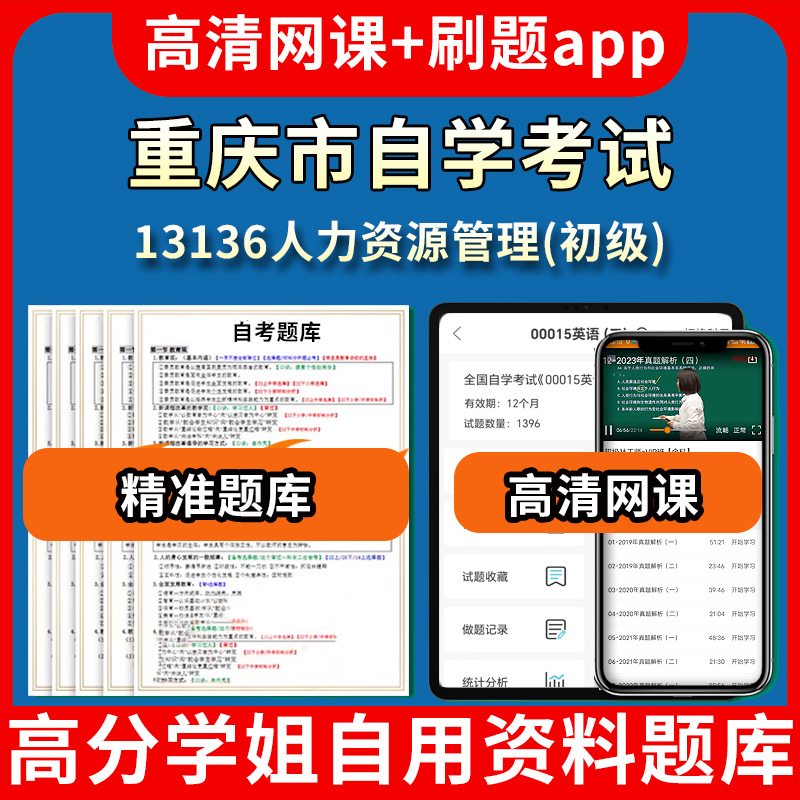 重庆市自学考试13136人力资源管理初级题库自考试卷历年真题教材书课件网课程讲义专科本科刷题软件电子版视频练习题源考试资料中