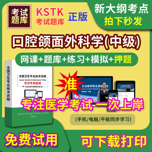 口腔颌面外科学主治医师题库视频网课程主管护师app电子版中级职称卫生专业技术资格医学教材历年真题医考试中医内科学口腔全科精