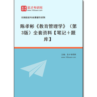 全套資料 966055全套陳孝彬 第3版 筆記＋題庫 教育管理學