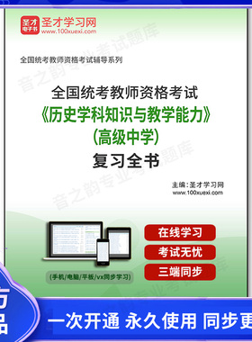1006150电子书2025年全国统考教师资格考试《历史学科知识与教学能力》（高级中学）复习全书