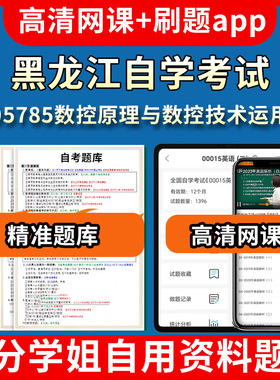 黑龙江自学考试05785数控原理与数控技术运用题库自考试卷历年真题教材书课件网课程讲义专科本科刷题软件电子版视频练习题源考试