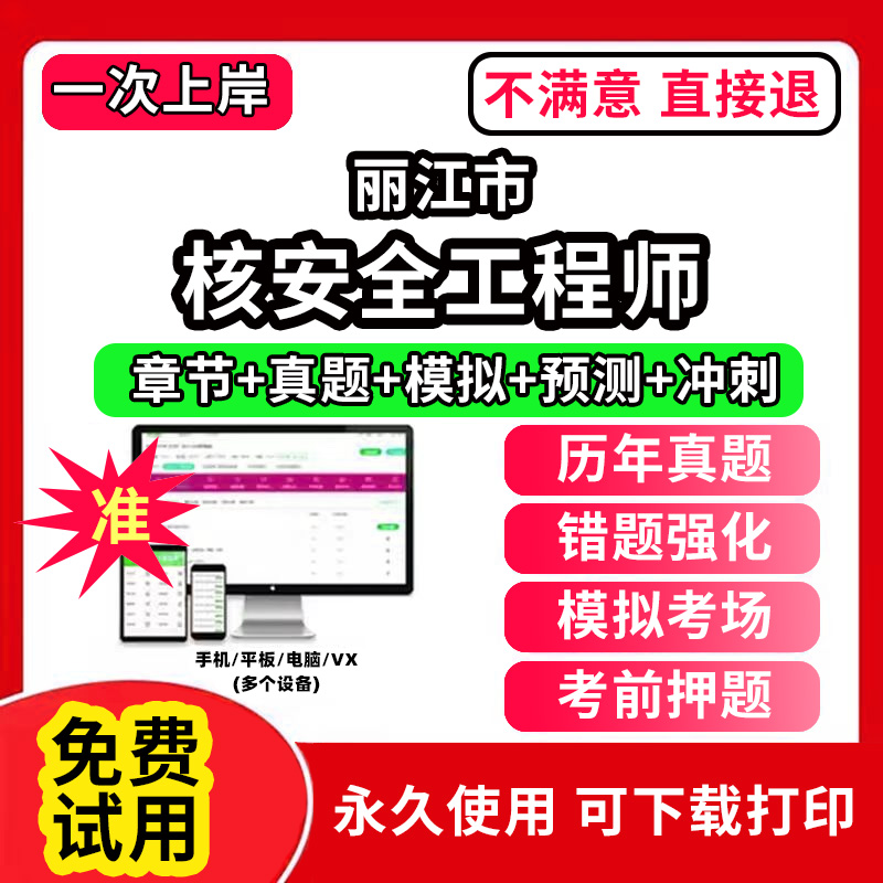 丽江市注册核安全工程师考试题库软件章节练习历年真题考前押题电子版激活码刷题APP相关法律法规综合知识专业实务案例分析网课程