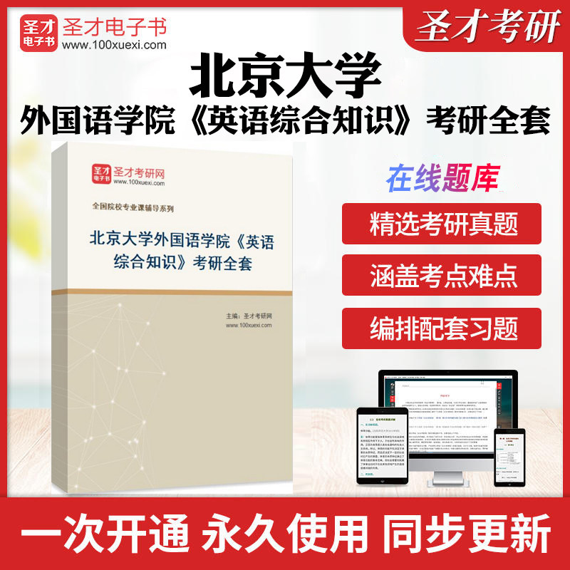 2026年北京大学外国语学院《英语综合知识》考研全套学习资料张汉熙《高级英语（1）（2）》配套题库名校历年真题答案解析圣才考研