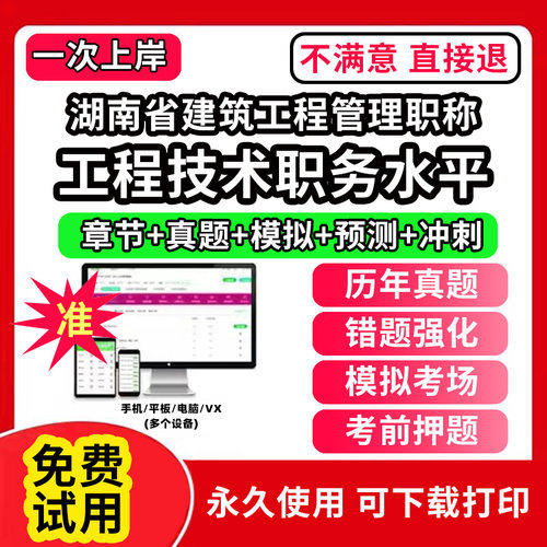湖南省建筑工程管理专业职称考试题库建设工程初中级专业技术资格专业职称评审考试题库副高以考代评管理专业工程规划与设计工程技
