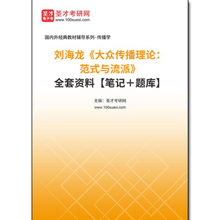 967703全套刘海龙《大众传播理论：范式与流派》全套资料【笔记＋题库】