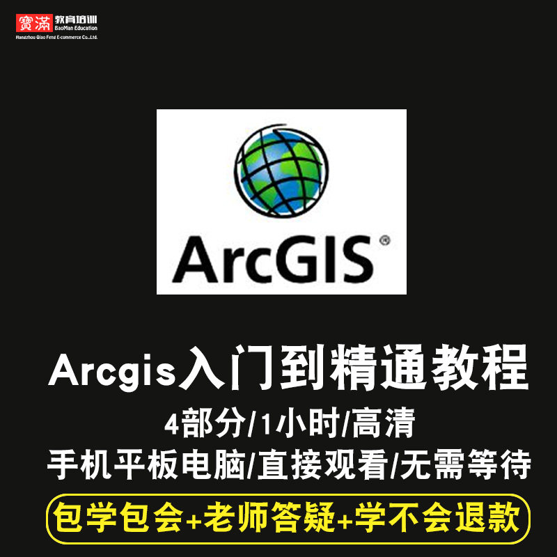 arcgis 10.0零基础入门到精通视频教程专业地理信息制图软件教学课程全套网在线课程自学新手0基础实战培训进阶案例网课素材源文件