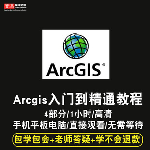 arcgis 10.0零基础入门到精通视频教程专业地理信息制图软件教学课程全套网在线课程自学新手0基础实战培训进阶案例网课素材源文件