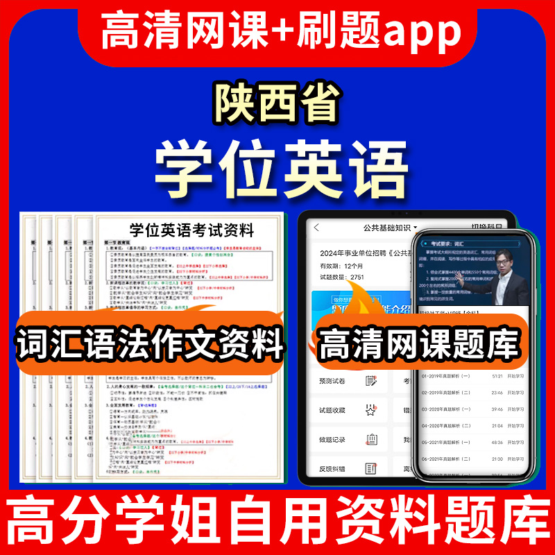 陕西省学位英语题库电子版app 视频教程网课程高等学历继续教育学士学位英语考试单词作文语法刷题历年真题试卷书复习资料成人高考