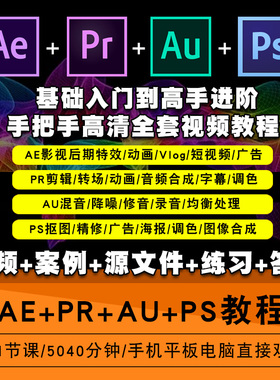 AE/PR/AU/PS零基础入门到精通视频教程cc 2020影视后期软件教学课程全套网在线课程自学新手0基础实战培训进阶案例网课素材源文件