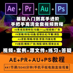 AE/PR/AU/PS零基础入门到精通视频教程cc 2020影视后期软件教学课程全套网在线课程自学新手0基础实战培训进阶案例网课素材源文件
