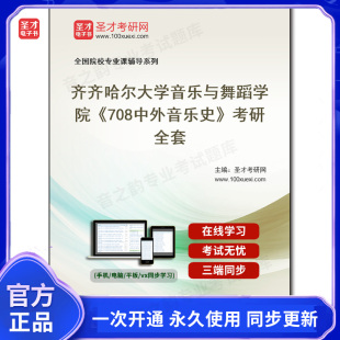 1002503全套2025年齐齐哈尔大学音乐与舞蹈学院 考研全套 708中外音乐史