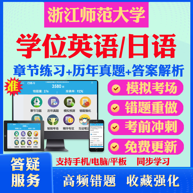 2026浙江师范大学自考成考学士学位英语日语真题视频网课教材书成人高等教育自考专升本学位日语英语视频课本科函授考试历年真题库