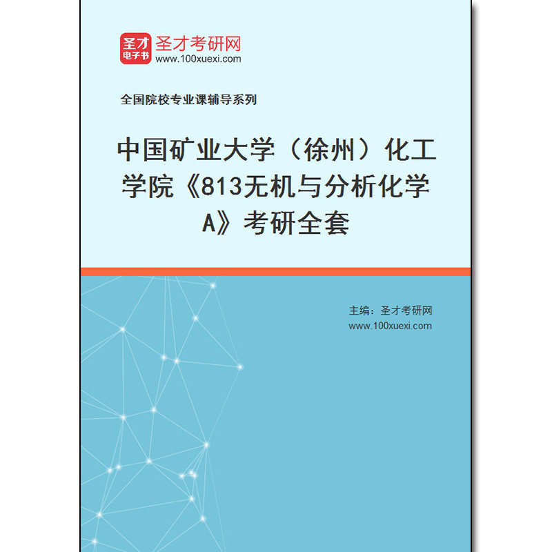 972275全套2026年中国矿业大学（徐州）化工学院《813无机与分析化学A》考研全套